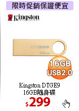 Kingston DTGE9 <BR>
16GB隨身碟