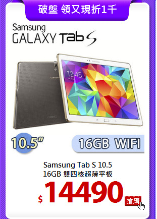 Samsung Tab S 10.5<BR>
16GB 雙四核超薄平板