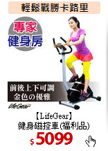 【LifeGear】<BR>健身磁控車(福利品)