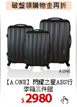 【A.ONE】閃耀之星ABS行李箱三件組