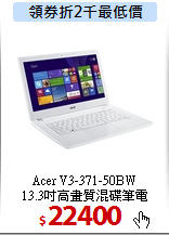 Acer V3-371-50BW<BR>
13.3吋高畫質混碟筆電