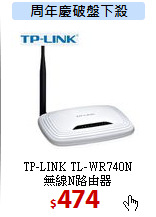 TP-LINK TL-WR740N <BR>
無線N路由器