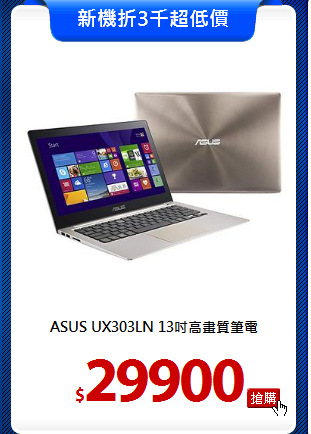 ASUS UX303LN
13吋高畫質筆電