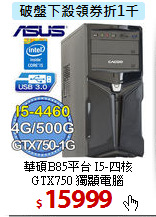 華碩B85平台 I5-四核 <BR>
GTX750 獨顯電腦