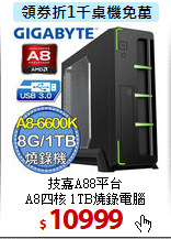 技嘉A88平台<BR>
A8四核 1TB燒錄電腦