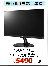 LG樂金 23型 <BR>
AH-IPS寬液晶螢幕