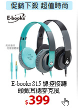 E-books S15 線控接聽<BR>
頭戴耳機麥克風