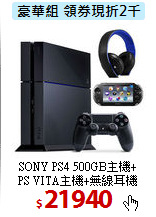 SONY PS4 500GB主機+ <br>
PS VITA主機+無線耳機