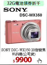 SONY DSC-WX350 20倍
變焦WiFi機(公司貨)
