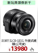 SONY ILCE-QX1L
外接式鏡頭(公司貨)