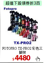 FOTOPRO TX-PRO2
彩色三腳架