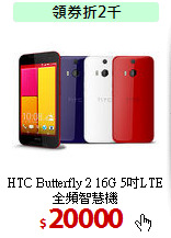 HTC Butterfly 2 
16G 5吋LTE全頻智慧機