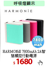 HARMONiE 7800mAh 
2A智慧觸控行動電源