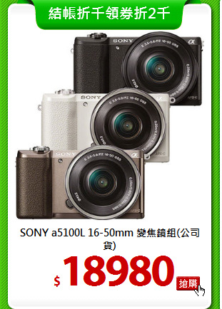 SONY a5100L 16-50mm
變焦鏡組(公司貨)