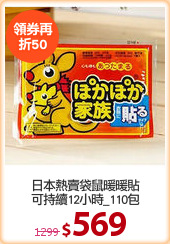 日本熱賣袋鼠暖暖貼
可持續12小時_110包