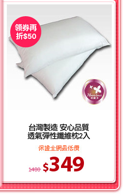 台灣製造 安心品質
透氣彈性纖維枕2入