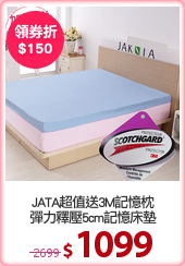 JATA超值送3M記憶枕
彈力釋壓5cm記憶床墊