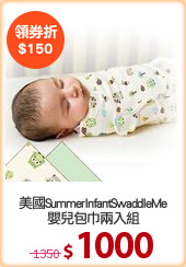 美國SummerInfantSwaddleMe
嬰兒包巾兩入組