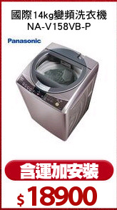 國際14kg變頻洗衣機
NA-V158VB-P