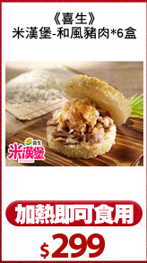 《喜生》
米漢堡-和風豬肉*6盒
