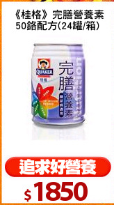 《桂格》完膳營養素
50鉻配方(24罐/箱)