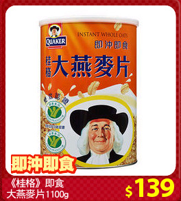 《桂格》即食
大燕麥片1100g