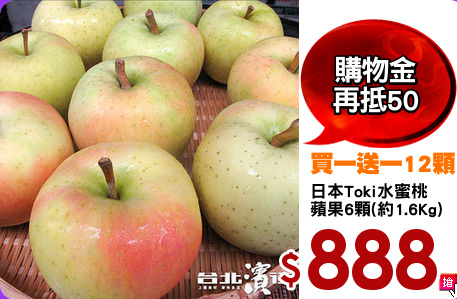 日本Toki水蜜桃
蘋果6顆(約1.6Kg)