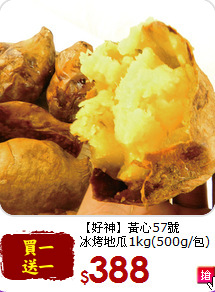 【好神】黃心57號<br>冰烤地瓜1kg(500g/包)