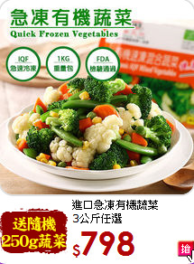 進口急凍有機蔬菜<br>3公斤任選