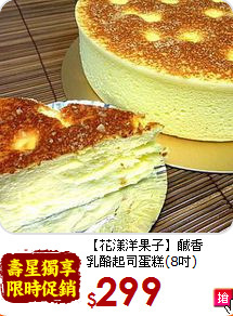 【花漾洋果子】鹹香<br>乳酪起司蛋糕(8吋)
