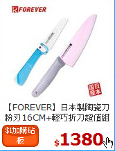 【FOREVER】日本製陶瓷刀<BR>
粉刃16CM+輕巧折刀超值組