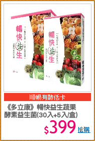 《多立康》暢快益生蔬果
酵素益生菌(30入+5入/盒)