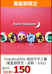 Papabubble-西班牙手工糖
(萬聖節限定、袋裝、60g)