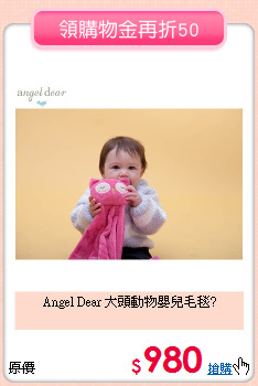 Angel Dear 大頭
動物嬰兒毛毯?