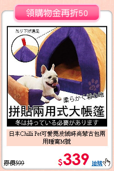 日本Chilli Pet可愛麂皮絨
時尚蒙古包兩用睡窩M號