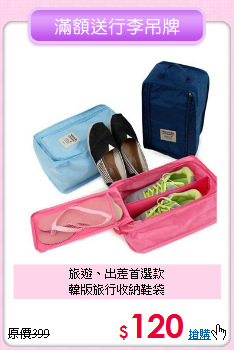 旅遊、出差首選款<BR>韓版旅行收納鞋袋
