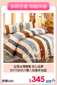 全程台灣精製 安心品質<BR>
BUTTERFLY雙人枕套床包組