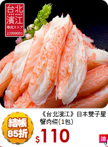 《台北濱江》
日本雙子星蟹肉條(1包)