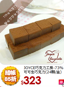 JOYCE巧克力工房-73%
可可生巧克力(24顆/盒)