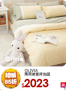 OLIVIA<BR>
兩用被套床包組