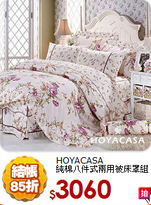 HOYACASA<BR>
純棉八件式兩用被床罩組
