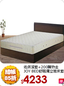 送保潔墊+200購物金<BR>
JOY BED舒眠獨立筒床墊