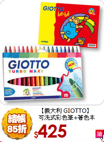 【義大利 GIOTTO】<br/>可洗式彩色筆+著色本