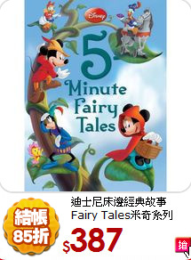 迪士尼床邊經典故事
Fairy Tales米奇系列