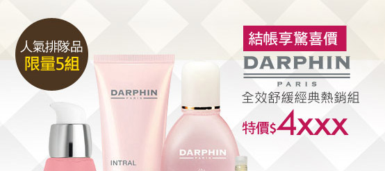Darphin 全效舒緩經典熱銷組 