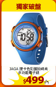JAGA 捷卡色彩繽紛時尚<br>多功能電子錶