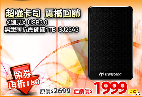《創見》USB3.0黑纖薄抗震硬碟1TB SJ25A3