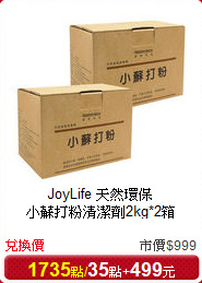 JoyLife 天然環保<br/>
小蘇打粉清潔劑2kg*2箱