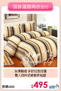 台灣製造 多款花色任選<BR>
雙人四件式被套床包組