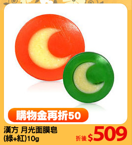 漢方 月光面膜皂 
(綠+紅)10g